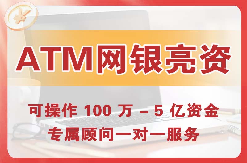 呼和浩特ATM机、网银亮资显账