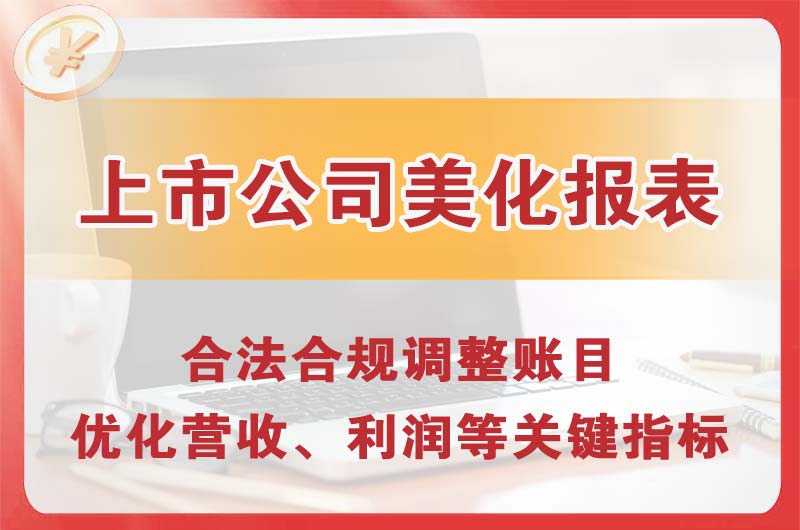 呼和浩特上市公司美化报表