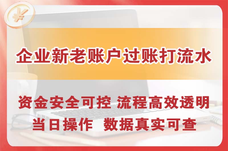 呼和浩特企业新老账户过账打流水